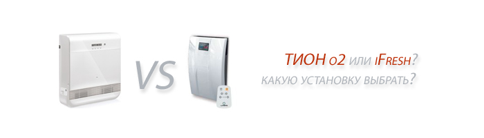 Тион или iFresh - что выбрать?